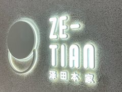 -泽田本家·铜锣烧(TX淮海店)