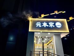 -韩屋韩国料理(天山路店)