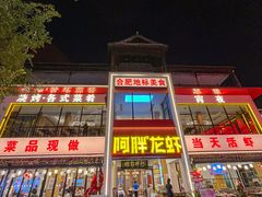 -阿胖龙虾(罍街店)