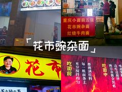 -花市豌杂面(民生路店)