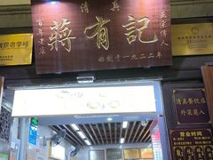 -清真蒋有记(老门东店)