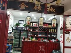 -金辣椒火锅(盘古路店)