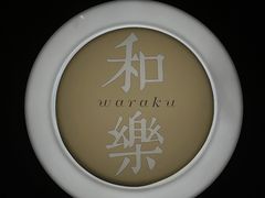 -和樂日本料理
