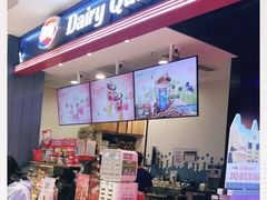 -DQ·蛋糕·冰淇淋(苏州中心店)
