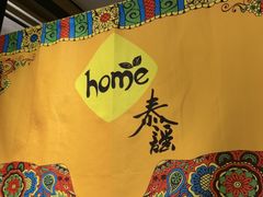 -Home Thai·泰谣(王府井apm店)