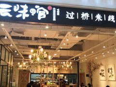 门面-云味馆过桥米线(皇庭广场店)