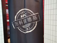 -肯德基(万科广东路店)