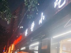 -林静小吃(复兴路店)