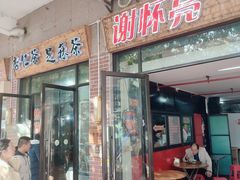 -谢怀亮芝麻茶