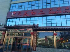 -天天初二·天津传统捞面·天津特色菜(凌奥总店)