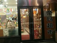 -帝玛进口精品超市D-MART