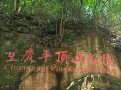 -重庆平顶山公园