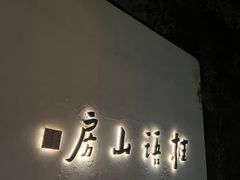 -桂语山房(满觉陇店)