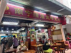 -靓姐南宁蒲庙生榨米粉(晓港湾店)