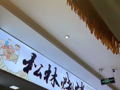 -松林烧烤·慧忠北里216小野串