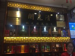 门面-清花阁乌拉满族火锅(厦门街店)