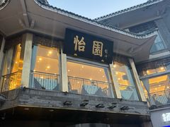 -怡园饭店-餐厅(四望亭店)