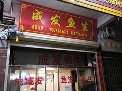 -成发鱼生