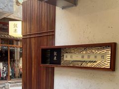 -银米·云南传统过桥米线(双廊黑金冠店)