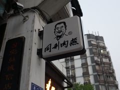 门面-同利肉燕老铺(澳门路店)