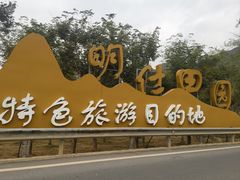 -明仕田园