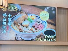 -老金陵·李氏鸭血粉丝汤(夫子庙店)