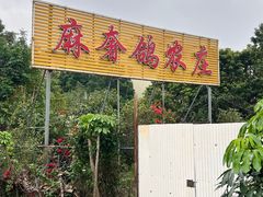 -麻奢鸽农庄·梦里水乡