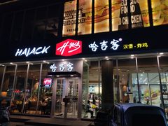 门面-哈吉客HijK(银座华苑店)