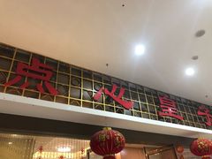 门面-点心皇子茶餐厅(万国大都会店)