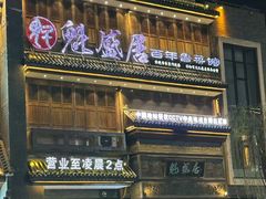 -魁盛居百年鲁菜馆(县西巷店)