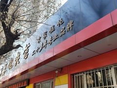 -宋家馄饨馆(八一公园店)
