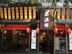-耍酒馆(金沙店)