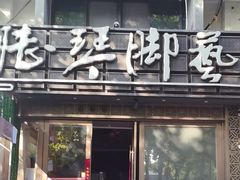 -陆琴脚艺·足浴·SPA(夫子庙店)