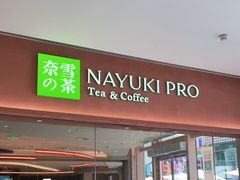 门面-奈雪的茶(华强北中航城店)