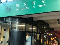 门面-雕刻时光咖啡馆(北航店)