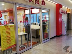 门面-振鼎鸡(天钥桥路店)