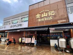 -金山记靓鸡·地道中山味(湖滨中路店)