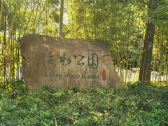 门面-活水公园