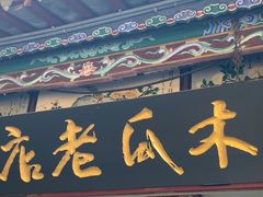 -木瓜老店