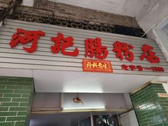 -河记肠粉店