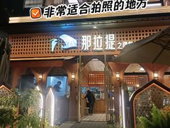 -那拉提之疆·新疆菜(美院店)