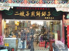 门面-清真·二嫂子煎饼果子(鼓楼旗舰形象店)