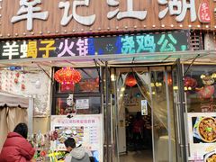 -牟记江湖特色重庆菜鱼蛋青蛙黄鳝海参(巴南区鱼洞鲁能店)