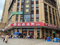 -彪彪烧鸭店(总店)