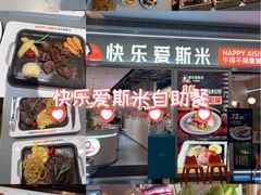 -快乐爱斯米牛排·寿喜烧自助(亿合城店)