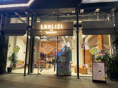 门面-LANLIZI BAKERY(COSMO店)