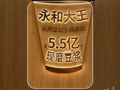 -永和大王(一口茶豆浆|花香豆更香·长寿路店)