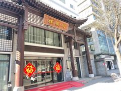-同庆楼(大钟寺店)