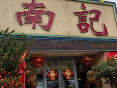 -寻味顺德·南记酒家·传统顺德菜·鱼生(广源路店)