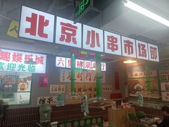 -乐趣小炉子烧烤(六里桥店)